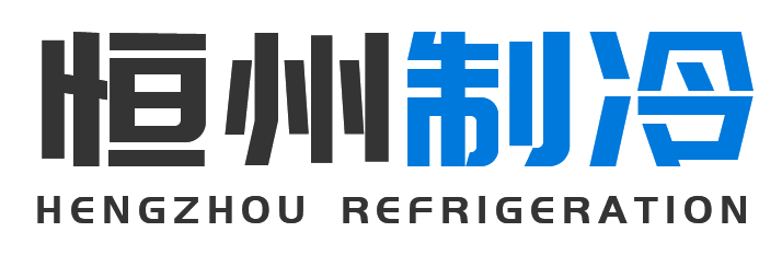 恒州制冷设备泾阳站